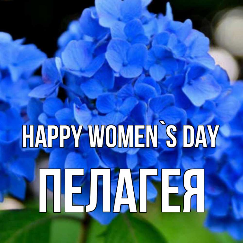 Greetings card с именем, Пелагея happy women`s day синие цветы Greetings with text for free download 